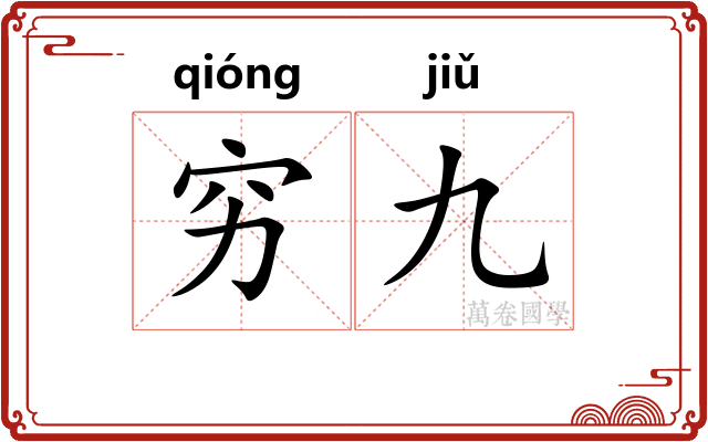 穷九