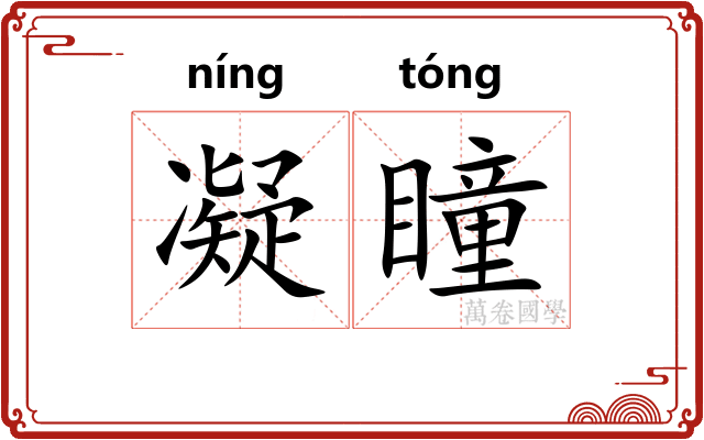 凝瞳