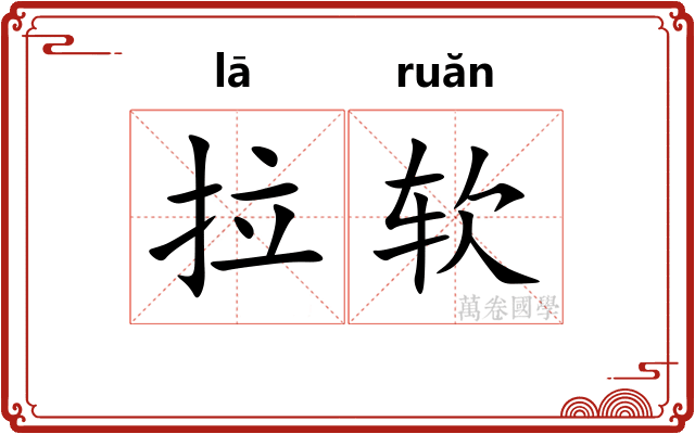 拉软 拉软