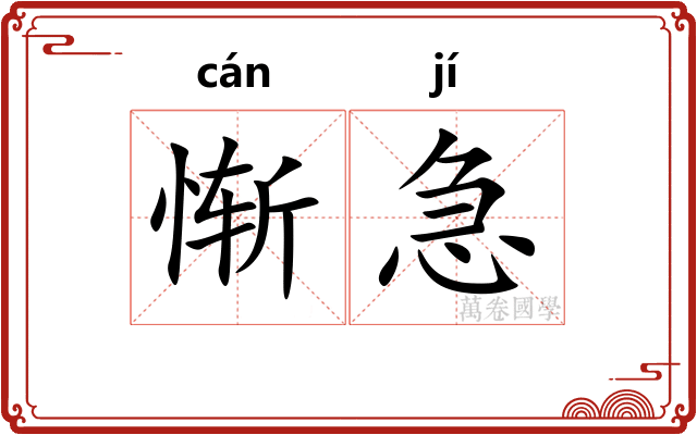 惭急