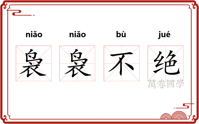 袅袅不绝