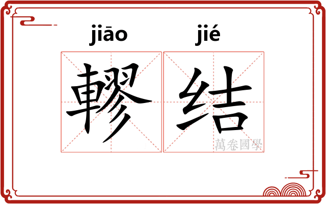 轇结