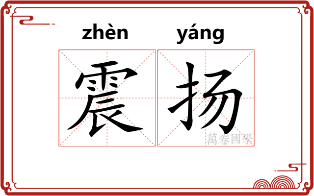震扬