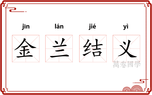 金兰结义