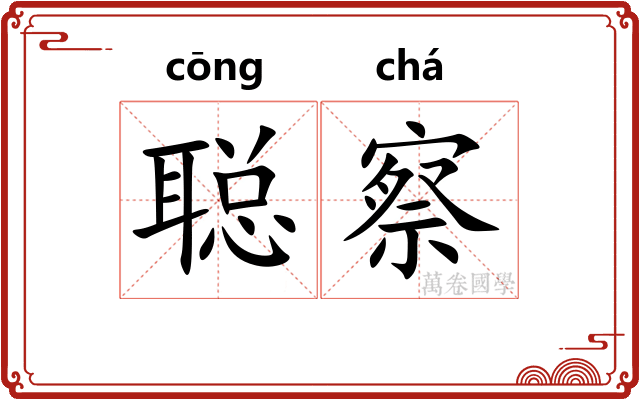 聪察