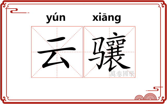 云骧
