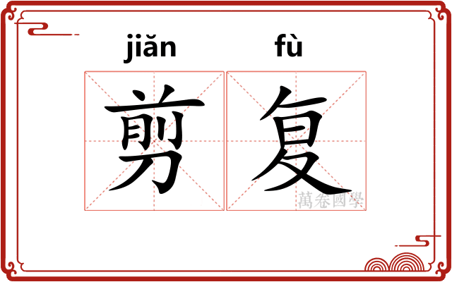 剪复