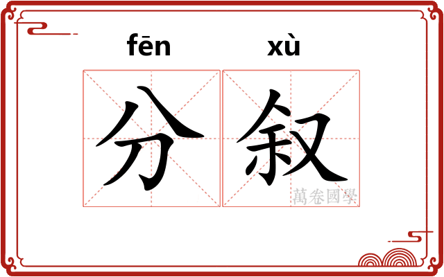 分叙 分叙