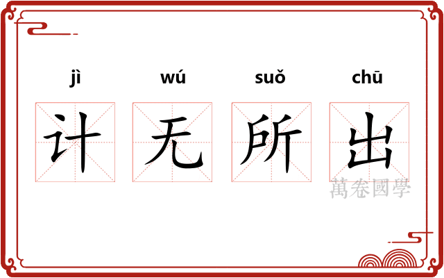 计无所出 计无所出