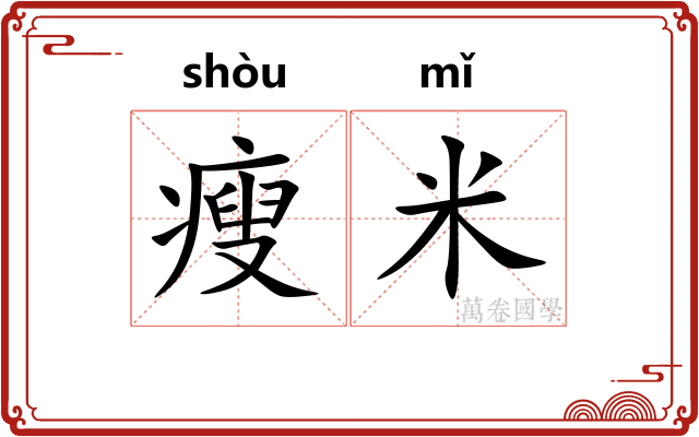 瘦米