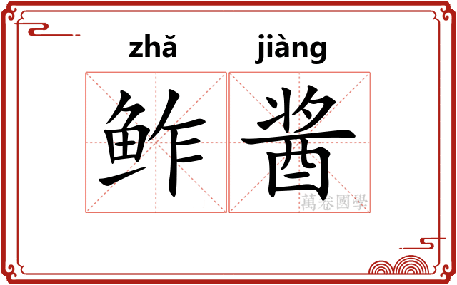 鲊酱