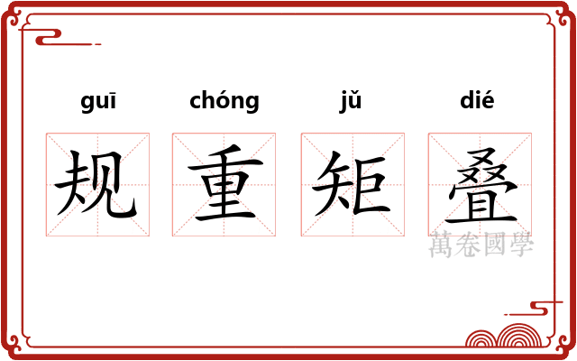 规重矩叠