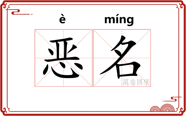恶名
