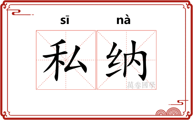 私纳