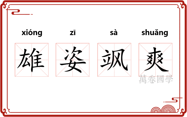 雄姿飒爽