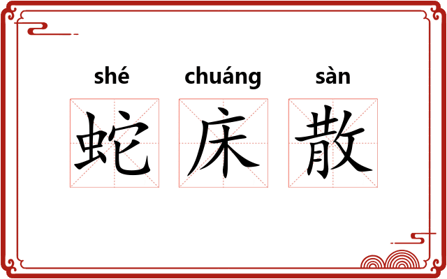 蛇床散 蛇床散