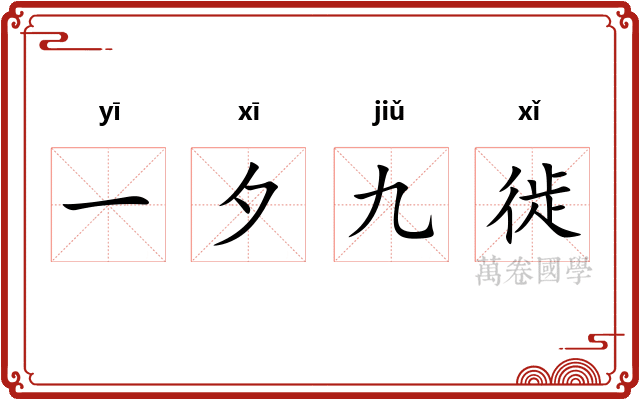 一夕九徙