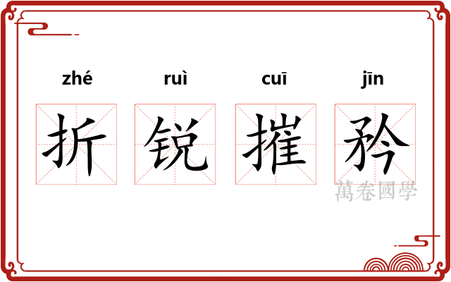 折锐摧矜