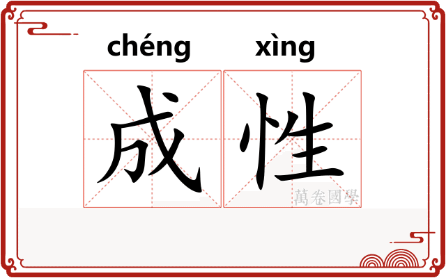 成性