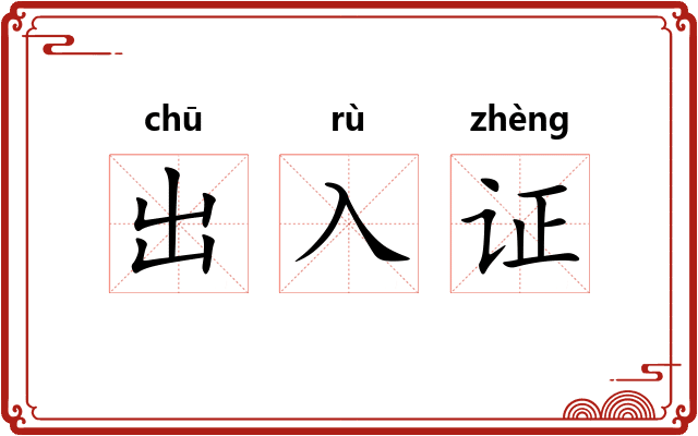出入证 出入证