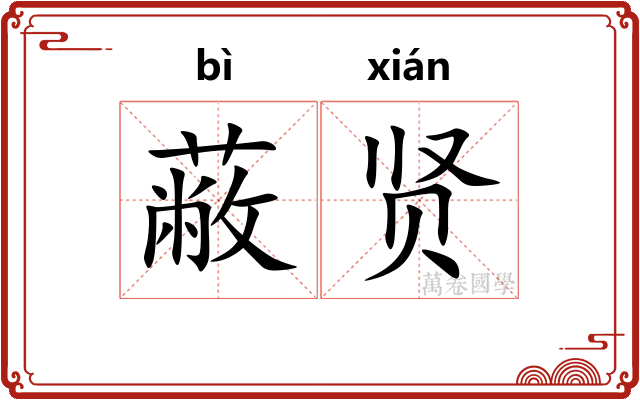 蔽贤
