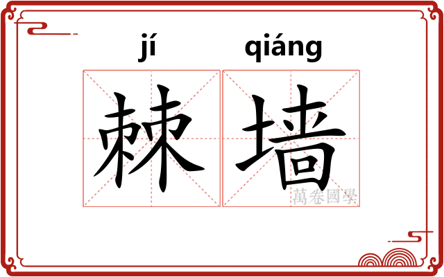 棘墙
