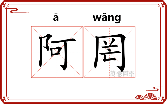阿罔