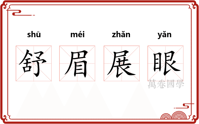 舒眉展眼 舒眉展眼