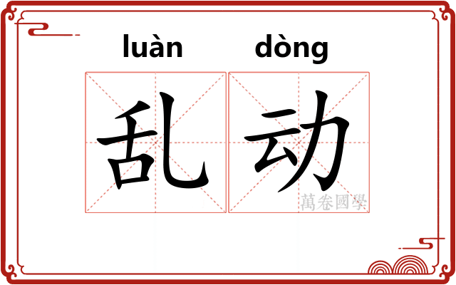 乱动