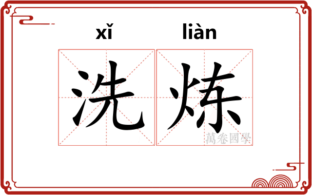 洗炼