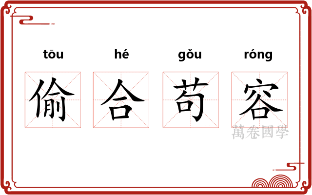 偷合苟容