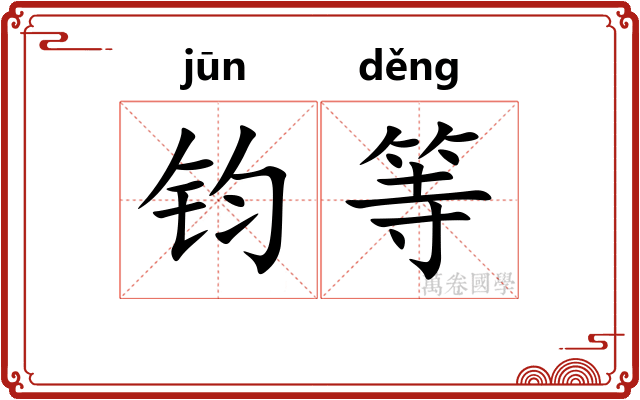 钧等