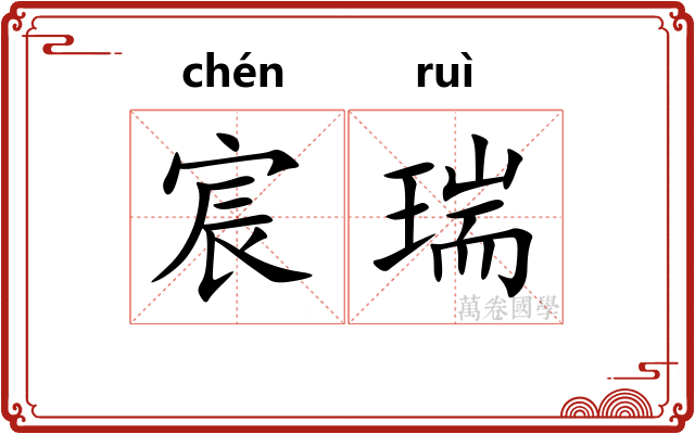 宸瑞