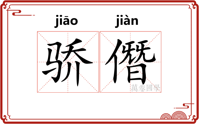 骄僭