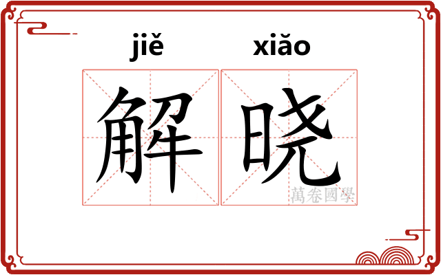 解晓