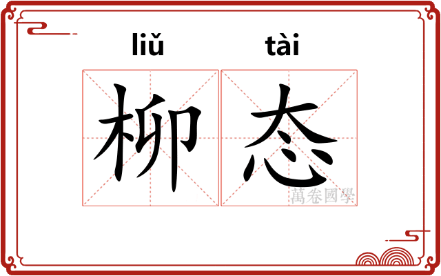 柳态