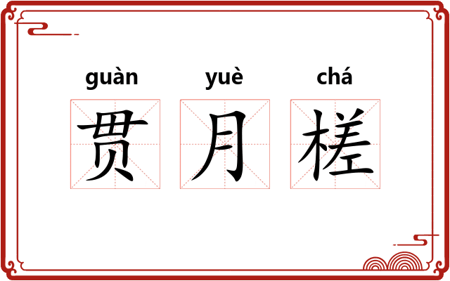 贯月槎