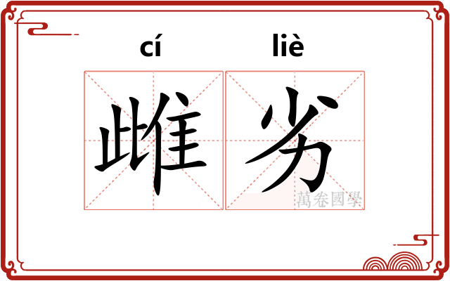 雌劣