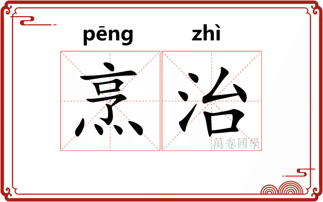 烹治
