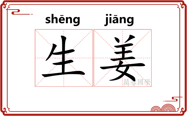生姜 生姜