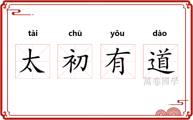 太初有道