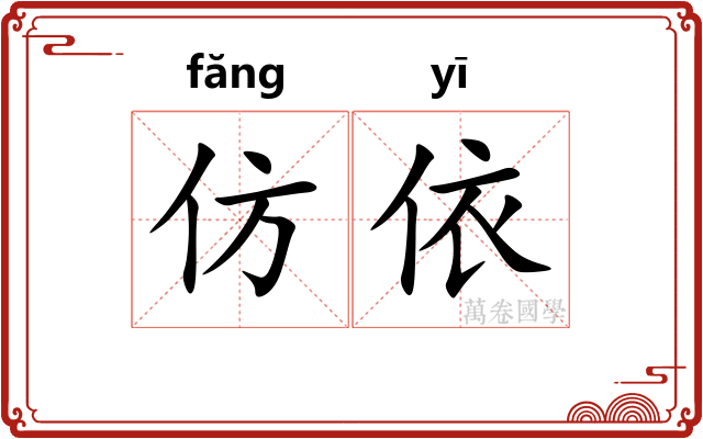 仿依