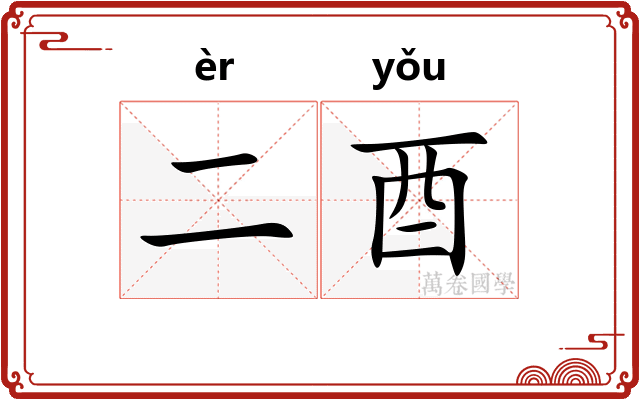二酉