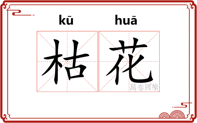 枯花