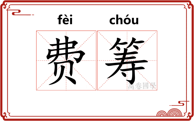 费筹