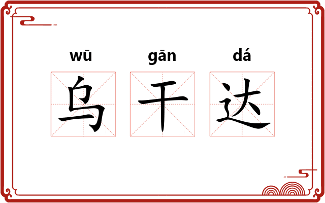 乌干达