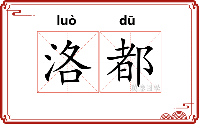 洛都