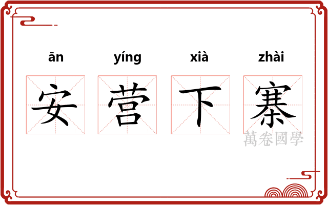 安营下寨