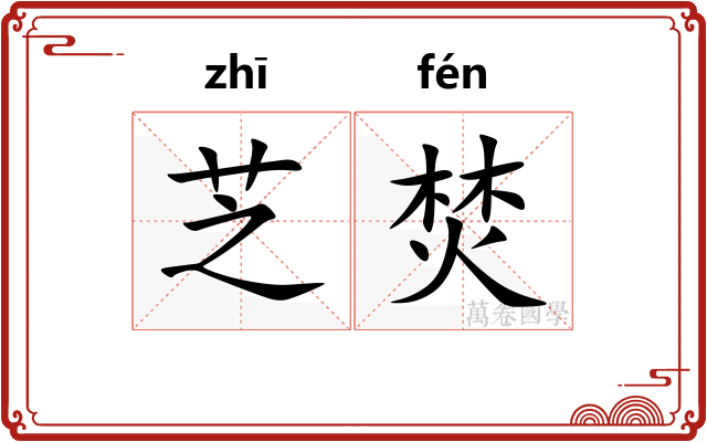 芝焚