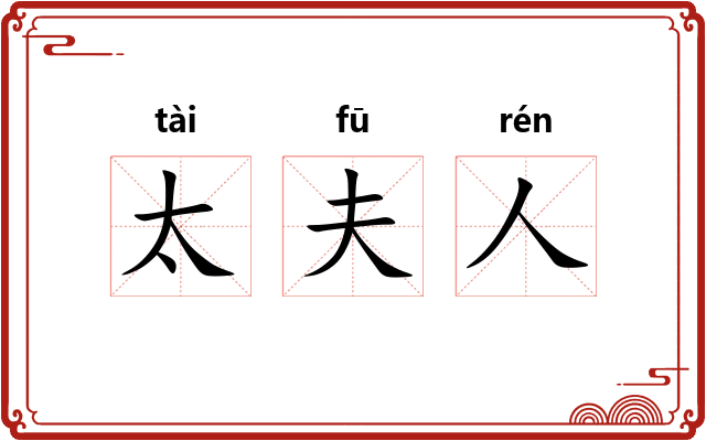 太夫人
